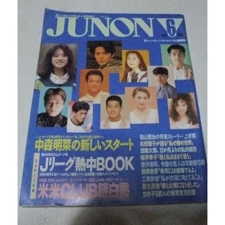 JUNON　ジュノン　1993年6月号　田原俊彦／松田聖子／中森明菜／福山雅治　(アート/エンタメ/ホビー)