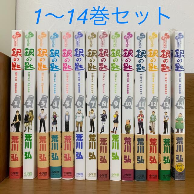 小学館(ショウガクカン)の銀の匙 ＳｉｌｖｅｒＳｐｏｏｎ １〜１４巻 エンタメ/ホビーの漫画(少年漫画)の商品写真