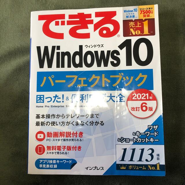 できるWindows10 パーフェクトブック エンタメ/ホビーの本(コンピュータ/IT)の商品写真