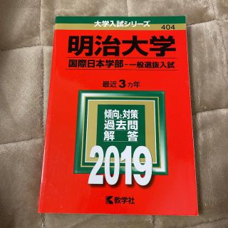 キョウガクシャ(教学社)の明治大学（国際日本学部－一般選抜入試） ２０１９(語学/参考書)