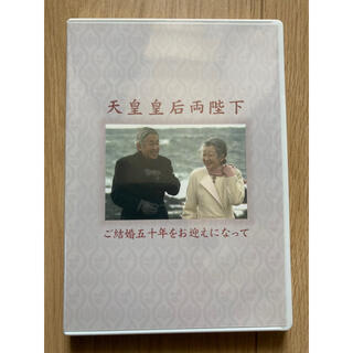 天皇皇后両陛下結婚50周年記念DVD 平成日本皇室宮内庁(ドキュメンタリー)