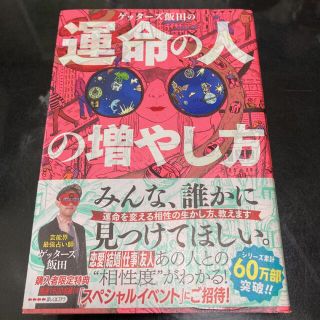 ゲッターズ飯田の運命の人の増やし方(趣味/スポーツ/実用)