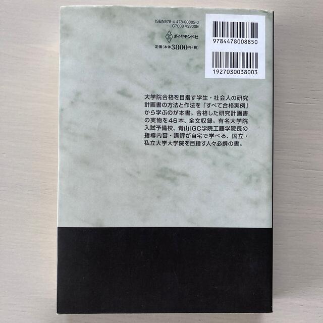 大学院に合格する研究計画書の書き方 すべて合格実例！ エンタメ/ホビーの本(語学/参考書)の商品写真