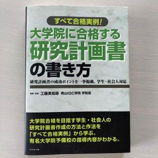 大学院に合格する研究計画書の書き方 すべて合格実例！(語学/参考書)