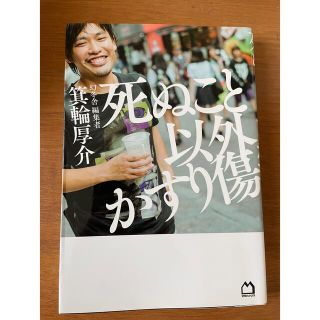 マガジンハウス(マガジンハウス)の[新品同様]死ぬこと以外かすり傷(ビジネス/経済)