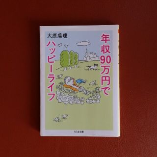 年収90万でハッピーライフ　大原偏理(ビジネス/経済)