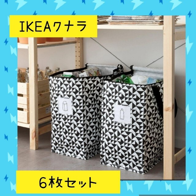 IKEA(イケア)のお得な♪イケア　IKEA　L.L　クナラ　バッグ　６枚セット インテリア/住まい/日用品の収納家具(ケース/ボックス)の商品写真