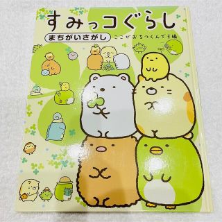 シュフトセイカツシャ(主婦と生活社)のすみっコぐらしまちがいさがし　ここがおちつくんです編(絵本/児童書)