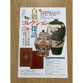 兵庫県神戸市白鶴美術館　白鶴コレクション探訪中国陶磁ペルシア絨毯招待ハガキ2名分(美術館/博物館)