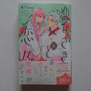 コウダンシャ(講談社)のゆびさきと恋々 ６(少女漫画)