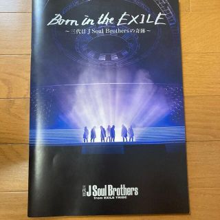 サンダイメジェイソウルブラザーズ(三代目 J Soul Brothers)のBorn in the EXILE パンフレット(男性タレント)