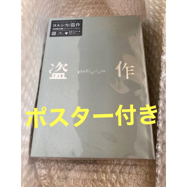 【新品未開封】ヨルシカ　盗作　初回限定盤　非売品B2ポスター付き