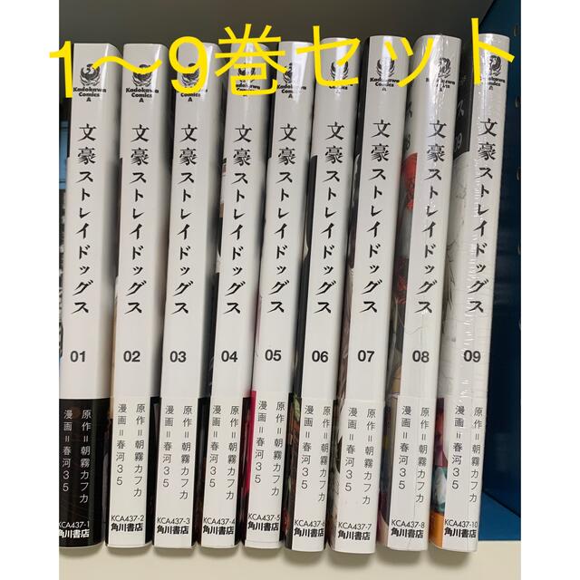 角川書店(カドカワショテン)の文豪ストレイドッグス １〜９巻セット エンタメ/ホビーの漫画(少年漫画)の商品写真