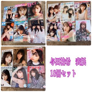 ノギザカフォーティーシックス(乃木坂46)の乃木坂46 与田祐希　表紙雑誌18冊セット（付録完備品）(アート/エンタメ/ホビー)