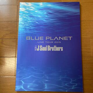 サンダイメジェイソウルブラザーズ(三代目 J Soul Brothers)のBLUE PLANET パンフレット(男性タレント)