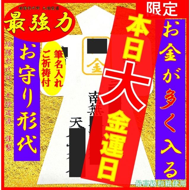 【金運日限定販売！】最強力金運★アップ・上昇・お守り形代・縁結び・強力@財布