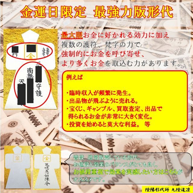 【金運日限定販売！】最強力金運★アップ・上昇・お守り形代・縁結び・強力@財布 4