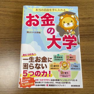 お金の大学(ビジネス/経済)