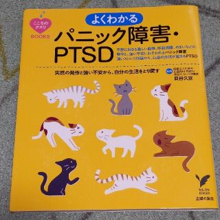 よくわかるパニック障害・ＰＴＳＤ 突然の発作と強い不安から、自分の生活をとり戻す(健康/医学)