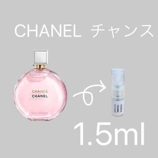 シャネル(CHANEL)の【限定セール中】シャネル チャンス オー タンドゥル 1.5ml お試し(香水(女性用))