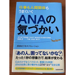 エーエヌエー(ゼンニッポンクウユ)(ANA(全日本空輸))の[早い者勝ち]仕事も人間関係もうまくいくＡＮＡの気づかいと超一流の雑談力(ビジネス/経済)