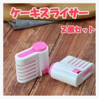 【ピンク】ケーキスライサー　スポンジスライサー　パンスライサー　２個セット(調理道具/製菓道具)