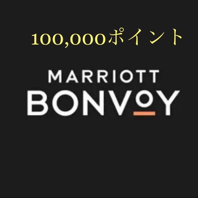 マリオットポイント　10万ポイント　マリオットボンヴォイ