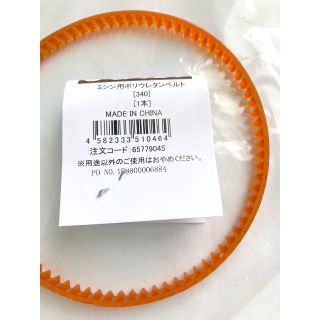 【10月末まで】ミシン用モーターポリウレタンベルト 34mm(その他)
