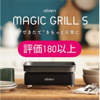 アビエン　マジックグリルS(ホットプレート)