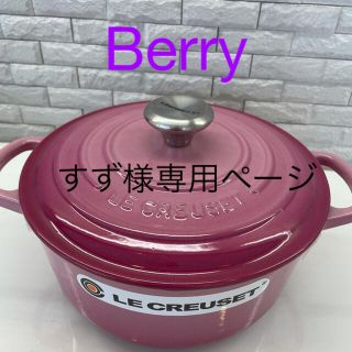 ルクルーゼ(LE CREUSET)のル・クルーゼ鍋　シグニチャーココットロンド新品・未使用品人気のベリー20センチ(鍋/フライパン)