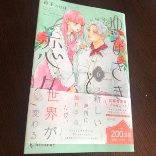 コウダンシャ(講談社)のゆびさきと恋々 ６(少女漫画)