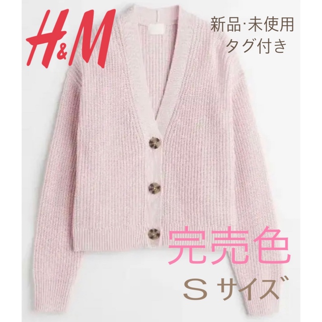 H&M(エイチアンドエム)のH&M リブニットカーディガン ピンク  Sサイズ  人気 レディースのトップス(カーディガン)の商品写真