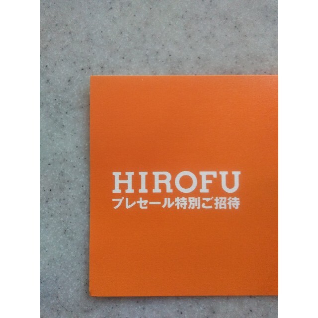 HIROFU 　ヒロフプレセール特別招待券 その他のその他(その他)の商品写真