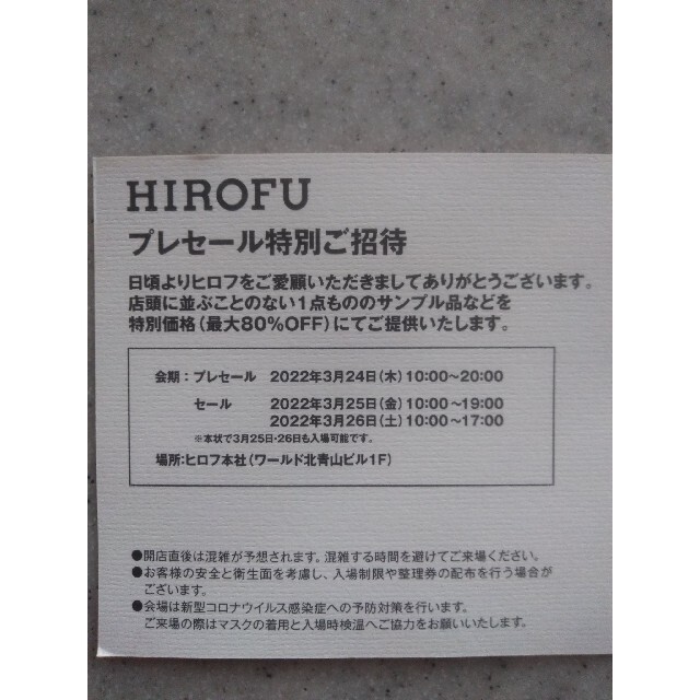 HIROFU 　ヒロフプレセール特別招待券 その他のその他(その他)の商品写真