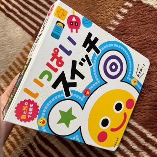 いっぱいスイッチ 音と光のでる絵本(絵本/児童書)