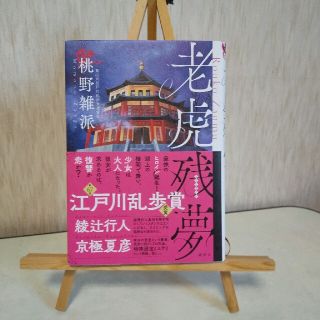 【再値下げ！】桃野雑派「老虎残夢」(文学/小説)