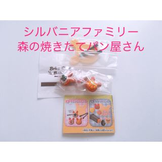 エポック(EPOCH)の新品 シルバニアファミリー 森の焼きたてパン屋さん リーメント ガチャ(その他)