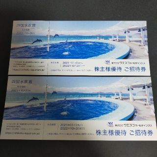 ウエスコ　株主優待　四国水族館　２枚　即日発送可(水族館)