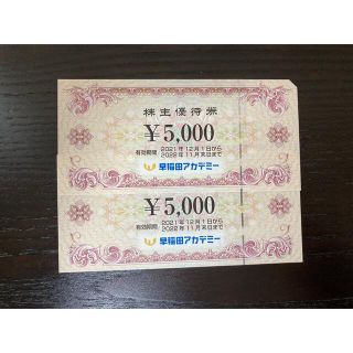 匿名配送　早稲田アカデミー株主優待10000円分(その他)