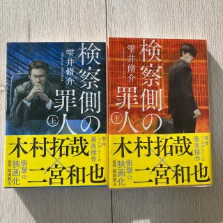 検察側の罪人 上下巻セット(文学/小説)