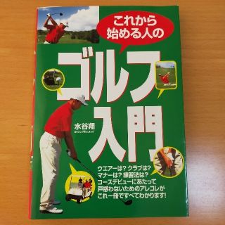 これから始める人のゴルフ入門(趣味/スポーツ/実用)