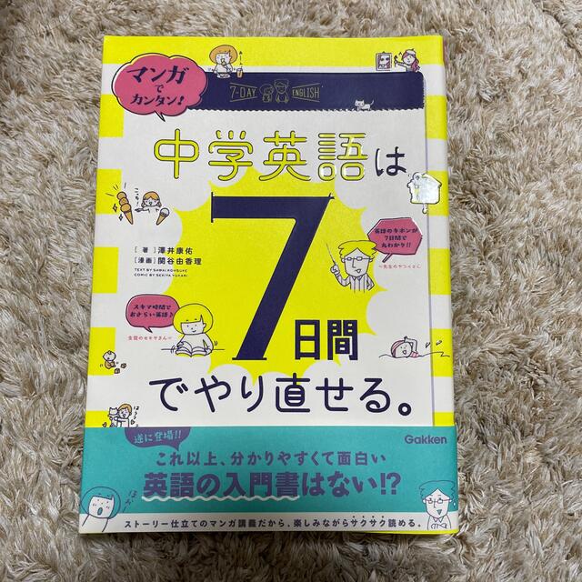 マンガでカンタン！中学英語は７日間でやり直せる。 エンタメ/ホビーの本(語学/参考書)の商品写真