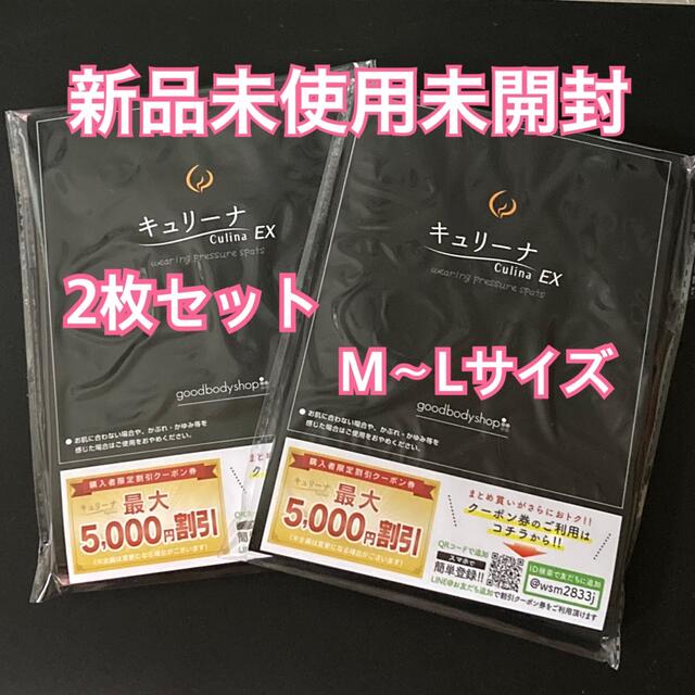 公式サイト正規品  キュリーナ culina Mサイズ  新品・未使用  3枚