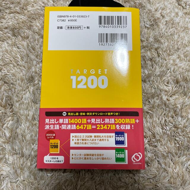 英単語タ－ゲット１２００ 高校必修受験準備 エンタメ/ホビーの本(その他)の商品写真