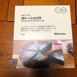 ムジルシリョウヒン(MUJI (無印良品))の無印良品　ガトーショコラ(菓子/デザート)