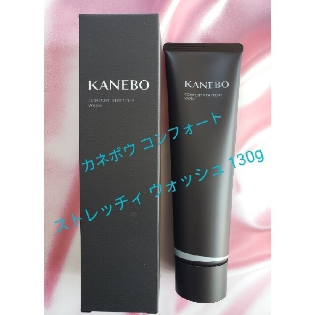 【新品】KANEBO カネボウ コンフォート ストレッチィ ウォッシュ 130g