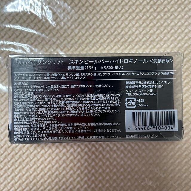 サンソリット　スキンピールバー　ハイドロキノール　２個セット コスメ/美容のスキンケア/基礎化粧品(洗顔料)の商品写真