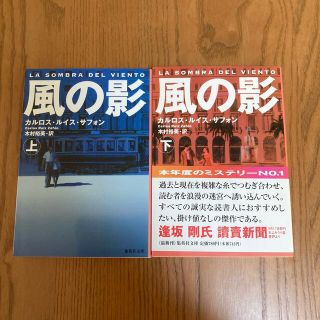 風の影 上　下巻セット(文学/小説)