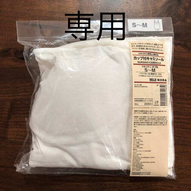 MUJI (無印良品)(ムジルシリョウヒン)の無印良品 授乳ブラ キャミソール キッズ/ベビー/マタニティのマタニティ(マタニティ下着)の商品写真