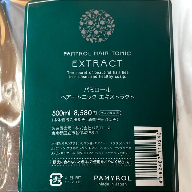 パミロール　ヘアートニック エキストラクト パウチ 育毛 くせ毛　ロングセラー